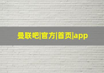 曼联吧|官方|首页|app